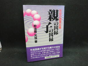 親の因縁・子の因縁　先祖の因果応報　妙法院 光悦 著　聖光出版　D2.240412　