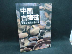 中国古陶磁　蒐集と鑑定の手引き　天野 浩伊知 著　泰星スタンプ・コイン　D2.240415　