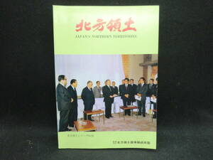 北方領土シリーズ No.29　編集 社団法人 北方領土復帰期成同盟　D2.240415　
