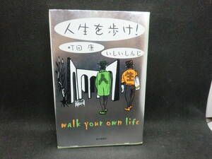 人生を歩け！　町田 康・いしいしんじ 著 　毎日新聞社　D1.240416　