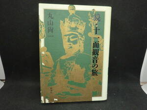 続・十一面観音の旅　丸山尚一　新潮社　D8.240416