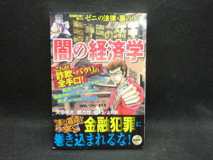 ゼニの法律・裏のウラ　ミナミの帝王　闇の経済学　編著 天王寺 大+郷力也　監修 弁護士・上野 勝　日本文芸社　D1.240417