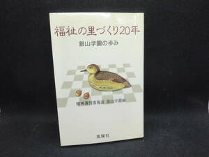 福祉の里づくり20年　銀山学園の歩み　精神薄弱者施設 銀山学園 編　風媒社　A4.240417　