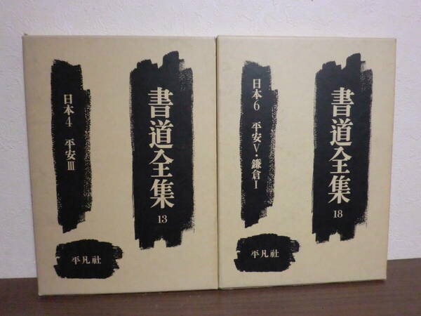 送料無料　2冊セット　書道全集13 日本4 平安Ⅲ　/ 　書道全集18 日本6 平安Ⅴ・鎌倉Ⅰ　平凡社　A5.240417