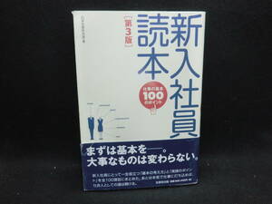 [第3版]　新入社員読本　仕事の基本100のポイント　日本生産性本部[編]　生産性出版　D6.240419　