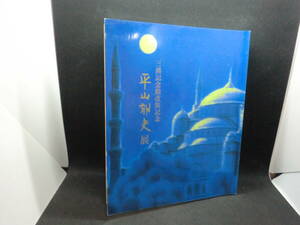 三溪記念館改装記念　平山郁夫展　2002　 発行 平山郁夫展実行委員会　D6.240423　