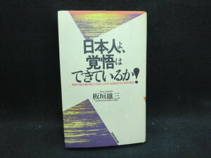 日本人よ、覚悟はできているか！　世界の集中砲火をどうするか[これから始まる日本の湾岸戦争]　板垣雄三 著　ワニの本　B3.240425