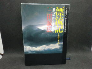 漂流記1972 河出書き下ろし長篇小説叢書　三田誠広　河出書房新社　B5.240425　