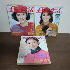 送料無料 10冊セット 主婦の友 1978～1981年不揃い / 主婦と生活 1979年2.10月 / 婦人生活 1979年2月 TY-A9.240426の画像8