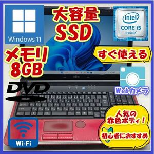 ノートパソコン/Corei95/Windows11/大容量SSD/メモリ8GB/カメラ付き/初心者向け★富士通 AH52