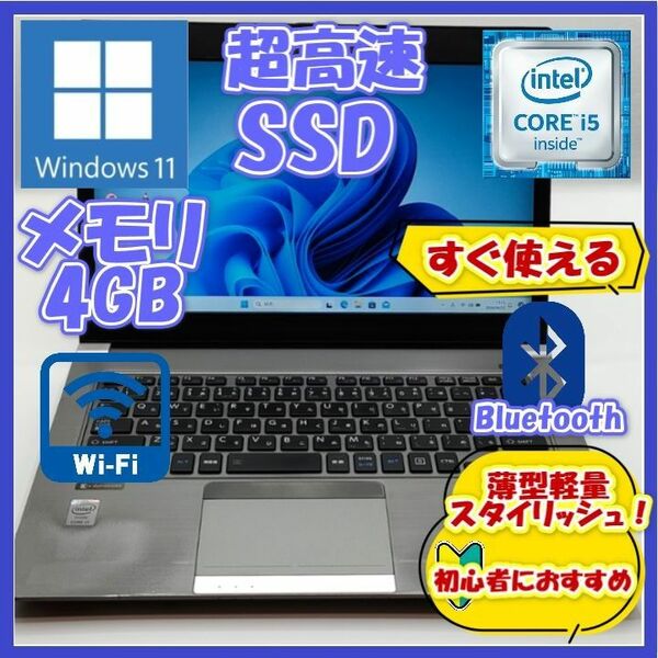 ノートパソコン/Core i5/Windows11/SSD/Bluetooth/初心者向け★東芝 R634