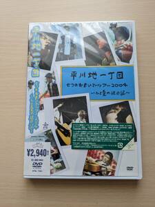 ＜中古＞平川地一丁目　DVD　七つのおもいでツアー2004～ひと夏の絵日記～