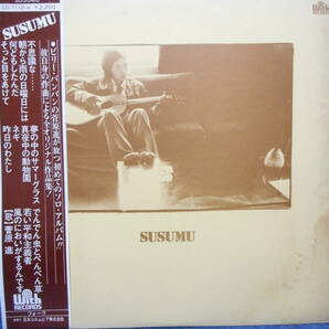 帯付LP◆菅原進 SUSUMU SUGAWARA「SUSUMU」柳田ヒロ/喫茶ロック/WITH(日本コロムビア) CD-7110-Wの画像1