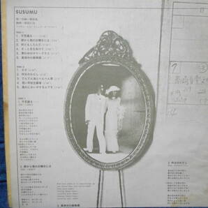 帯付LP◆菅原進 SUSUMU SUGAWARA「SUSUMU」柳田ヒロ/喫茶ロック/WITH(日本コロムビア) CD-7110-Wの画像3