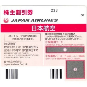 [コード通知のみ]JAL株主優待券 2024年5月末