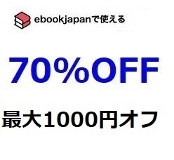 ( Friday is after 1 times ) 8wrek~ 70%OFF coupon ebookjapan ebook japan E-book 