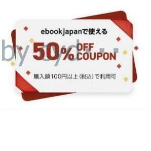 50％OFF ebookjapan 電子書籍クーポン ebook japanの画像1