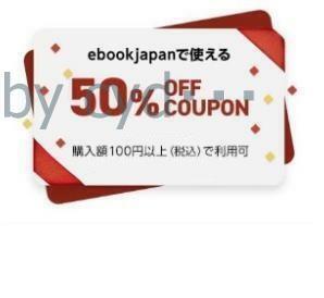 50%OFF ebookjapan электронная книга купон ebook japan