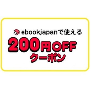 ytkfm～ 200円OFFクーポン ebookjapan ebook japanの画像1