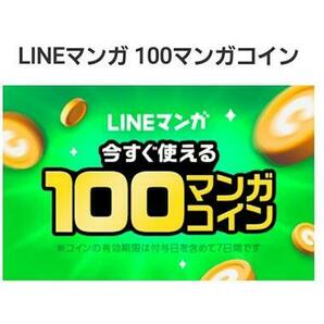 LINEマンガ 100マンガコイン 電子書籍 ラインマンガ ライン漫画の画像1