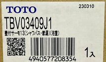 新品未開封 保管品 TOTO 壁付サーモスタット混合水栓 TBV03409J1 コンフォートウエーブ1モード 浴室用_画像7