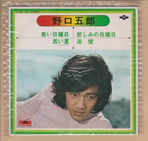 野口五郎「青い日曜日」33 1/3r.p.m.レコード「若い夏」「悲しみの日曜日」「追憶」ポリドール・
