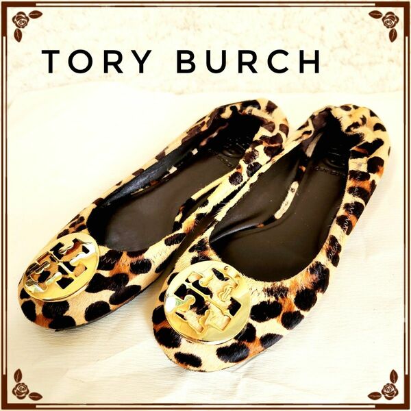 TORY BURCH トリーバーチ☆レオパード ヒョウ柄 ハラコ バレエシューズ フラットシューズ レオパード ローヒール