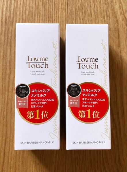 新品未開封 ラブミータッチ スキンバリアナノミルク(乳液) 50ml×2本