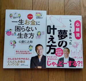 一生お金に困らない生き方　ちょっと変わった夢の叶え方　 心屋仁之助