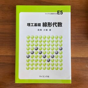 理工基礎　線形代数　サイエンス社　