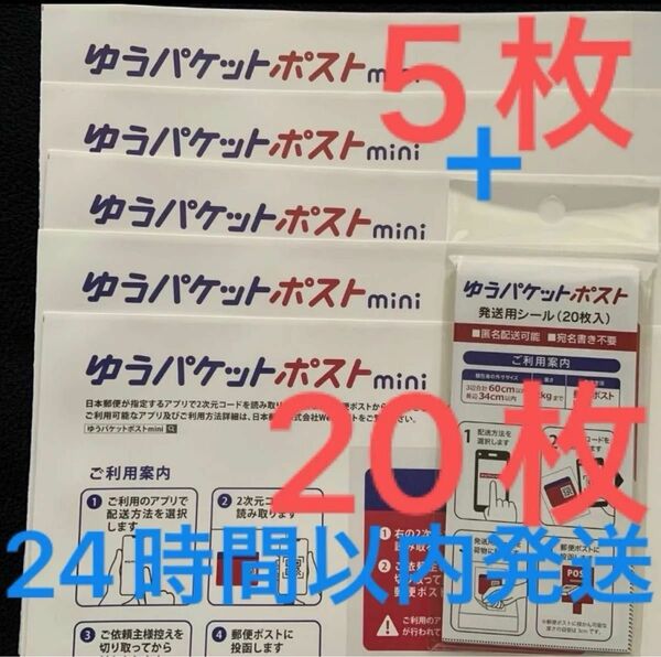 計25枚セット　ゆうパケットポストmini 専用封筒 5枚　ゆうパケットポスト　発送用シール　20枚入り　新品　未開封　お試し