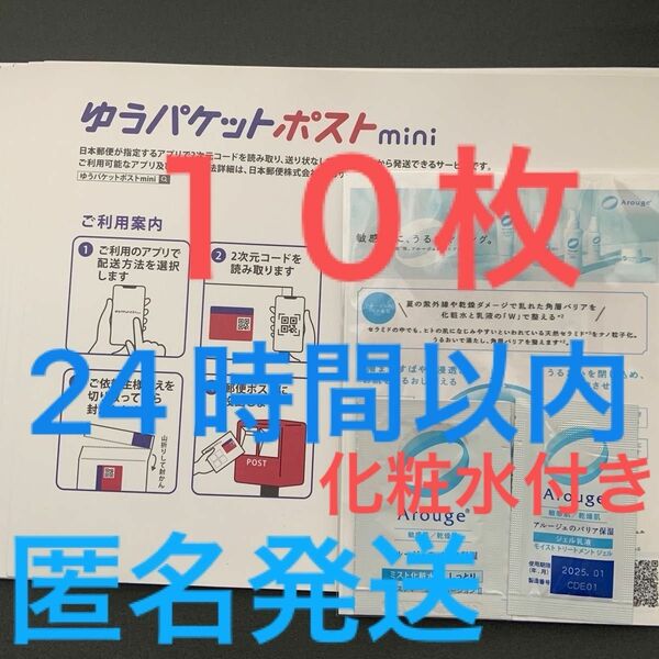 ゆうパケットポストmini 専用封筒 10枚アルージェミスト化粧水　ジェル乳液　敏感肌　乾燥肌　サンプル　お試し 