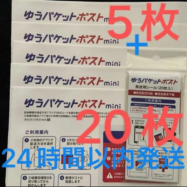 計25枚セット　ゆうパケットポストmini 専用封筒 5枚　ゆうパケットポスト　発送用シール　20枚入り　新品　未開封　お試し