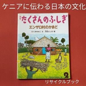 リサイクル図書　月刊 たくさんのふしぎ 　エンザロ村のかまど　ケニアに伝わる日本の文化　 福音館書店