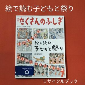 リサイクル図書　月刊 たくさんのふしぎ 　絵で読む子どもと祭り　 福音館書店