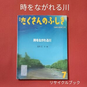 リサイクル図書　月刊 たくさんのふしぎ 　時をながれる川　 過去　化石　北海道　福音館書店