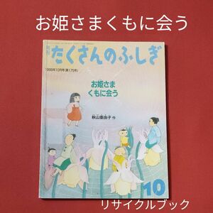 リサイクル図書　月刊 たくさんのふしぎ 　お姫さまくもに会う　 福音館書店