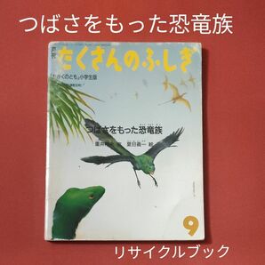 リサイクル図書　月刊 たくさんのふしぎ 　つばさをもった恐竜族　 福音館書店