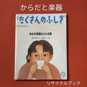 リサイクル図書　月刊 たくさんのふしぎ 　きみの楽器はどんな音　 福音館書店