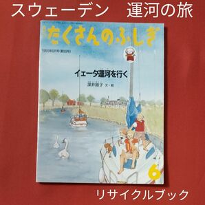 リサイクル図書　月刊 たくさんのふしぎ　イェータ運河を行く　スウェーデン　運河の旅　 福音館書店