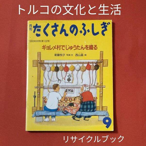 リサイクル図書　月刊 たくさんのふしぎ 　ギョレメ村でじゅうたんを織る　 福音館書店