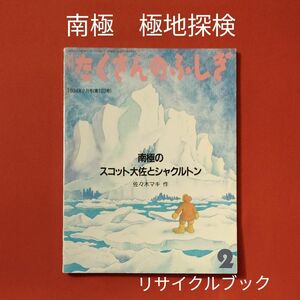 リサイクル図書　月刊 たくさんのふしぎ 　南極のスコット大佐とシャクルトン　 福音館書店