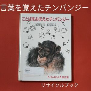 リサイクル図書　月刊 たくさんのふしぎ 　ことばをおぼえたチンパンジー　 福音館書店