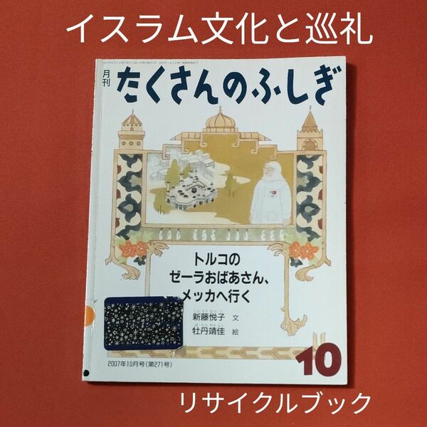 リサイクル図書　月刊 たくさんのふしぎ 　トルコのゼーラおばあさん、メッカへ行く　トルコのイスラム文化と巡礼　 福音館書店