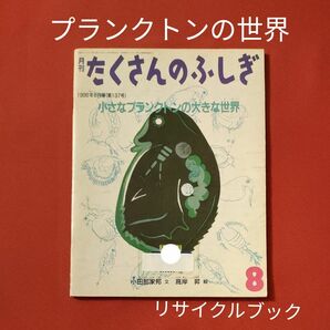 リサイクル図書　月刊 たくさんのふしぎ　小さなプランクトンの大きな世界　 福音館書店