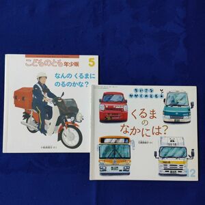 こどものとも　かがくのとも　くるまのなかには？　なんのくるまにのるのかな？　福音館書店