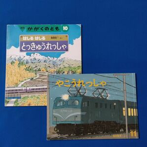 かがくのとも　こどものとも　とっきゅうれっしゃ　やこうれっしゃ　福音館