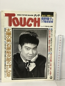 タッチ TOUCH 昭和62年8月4日号 通巻 38 南野陽子 石原裕次郎