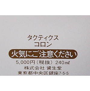 即決!! 新品 資生堂 タクティクス コロン 特大サイズ 240ml の画像2