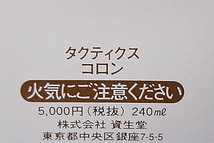 即決!! 新品 資生堂 タクティクス コロン 特大サイズ 240ml _画像2